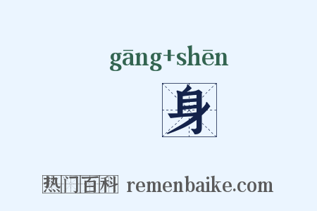 堽身是什么意思的图片